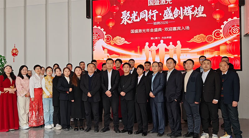 國盛激光2026年會盛典：聚光同行，盛創輝煌?